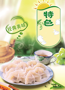 特色小吃水餃海報(bào)