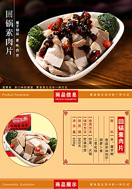 淘寶店鋪詳情頁素食食品回鍋素肉片描述頁