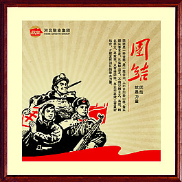 團結就是力量