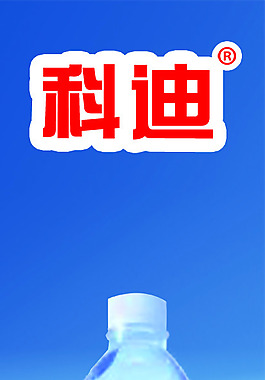 科迪天然深泉