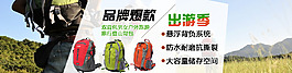品牌戶外旅行包活動海報
