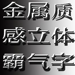 金屬字