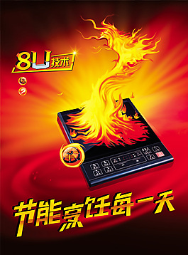 電器爐廣告