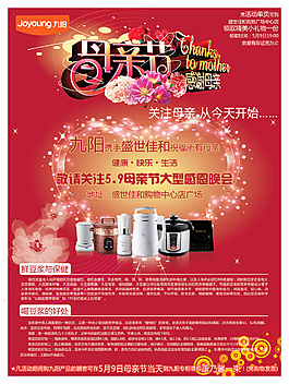 豆?jié){機(jī)母親節(jié)海報(bào)