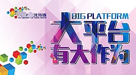 大平臺