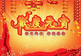 元宵節(jié)海報