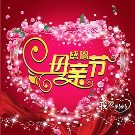 感恩母親節(jié)海報(bào)