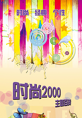 時尚2000主題百貨