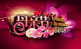 母親節(jié)廣告設(shè)計(jì)海報(bào)鮮花
