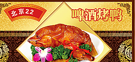 啤酒烤鴨海報設(shè)計