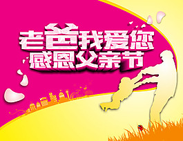 感恩父親節(jié)創(chuàng)意海報(bào)設(shè)計(jì)