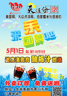 团购 海报 酸梅汁 订餐 饭店 外送
