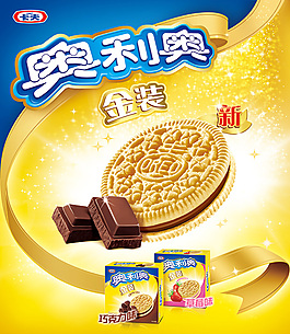 金裝奧利奧海報設計sd素材下載