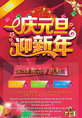 迎新年打折海報