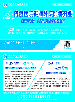 稷山痔瘺醫院開業傳單