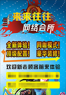 網(wǎng)絡會所宣傳海報