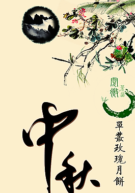 中秋節(jié)海報 展架 標(biāo)貼圖片