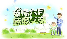 感恩父親節(jié)六月活動海報PSD源文件