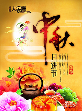 中秋海報(bào)圖片
