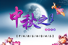 中秋之月圖片