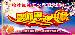 迎中秋感師恩圖片