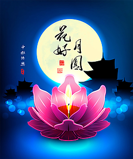中秋佳節(jié)圖片
