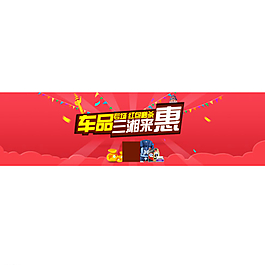 全屏海報(bào) 淘寶海報(bào)  紅色海報(bào)圖片