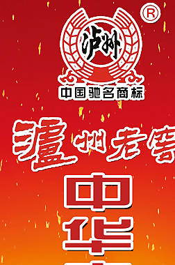 白酒宣傳廣告圖片