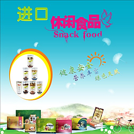 休閑食品海報圖片