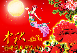 中秋海報(bào)圖片