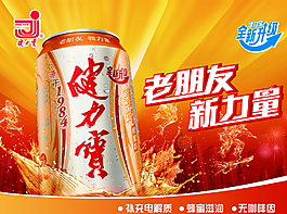 健力寶全新升級(jí)海報(bào)橫版psd圖片