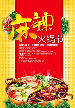 重慶火鍋節(jié)海報圖片