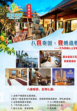 旅行社海報(bào) 旅游海報(bào) 泰國(guó)海報(bào)圖片