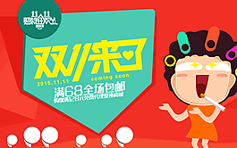 雙十一包郵活動(dòng)海報(bào)