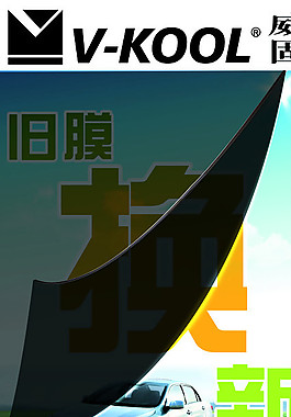 舊膜換新膜活動圖片