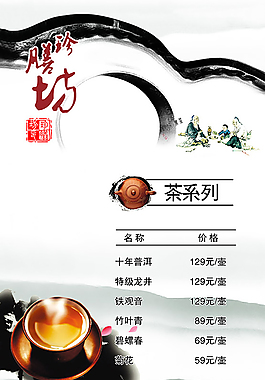 中國風茶菜單