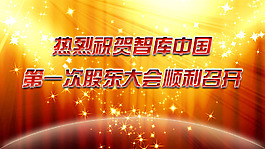 第一次股東大會順利召開