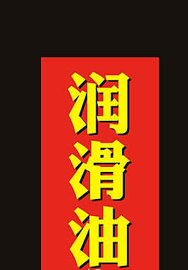 潤滑油大全圖片