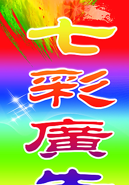 七彩廣告圖片