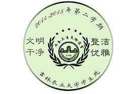 吉林農(nóng)業(yè)大學(xué)免檢寢室標(biāo)志設(shè)計
