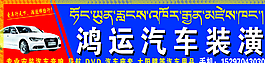 鸿运汽车装潢图片