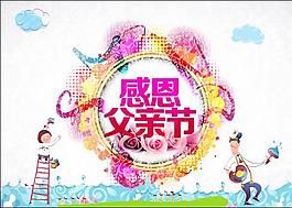 父親節(jié)海報(bào),