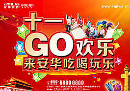 十一 GO欢迎 安华 吃图片