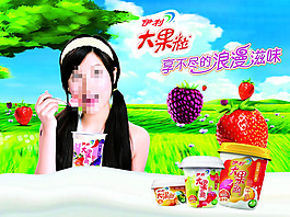 大果粒牛奶廣告