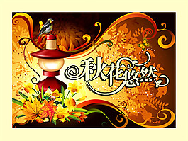 秋花悠然吊旗