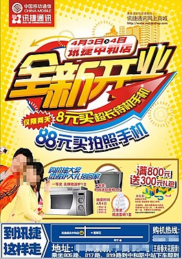 通信商城開業海報