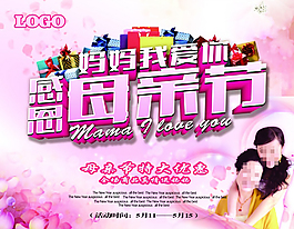 感恩母親節(jié)PSD海報(bào)設(shè)計(jì)