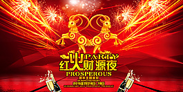 紅火財源夜主題派對海報