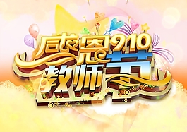 感恩教師節(jié)