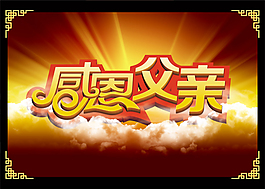 感恩父親節(jié)海報(bào)